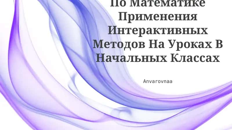 По Математике Применения Интерактивных Методов На Уроках В Начальных Классах 1