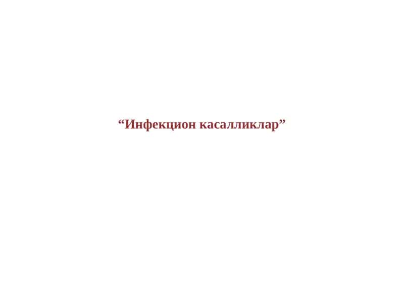 Инфекцион касалликлар 1