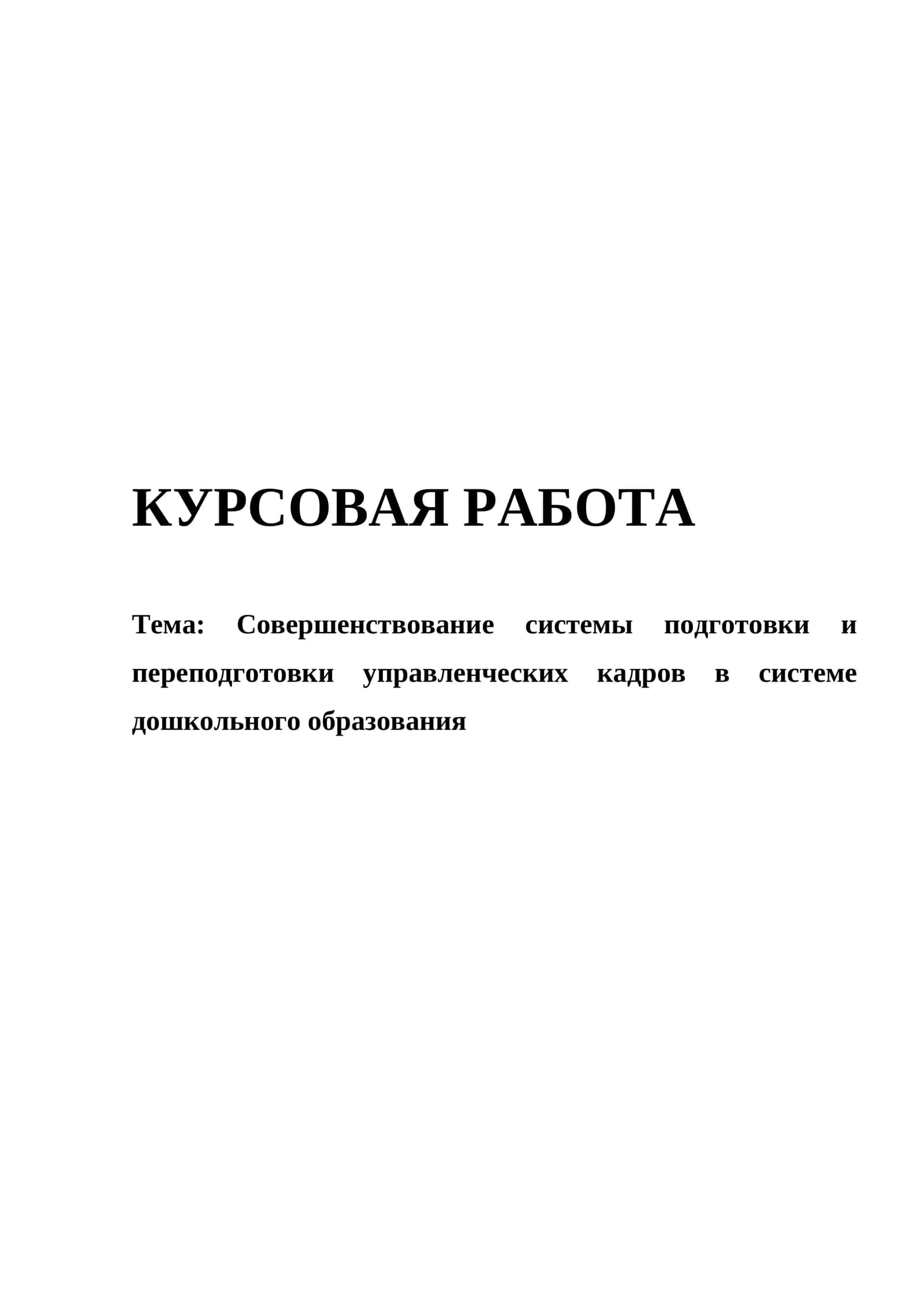 Совершенствование системы подготовки и переподготовки управленческих кадров в системе дошкольного образования 1