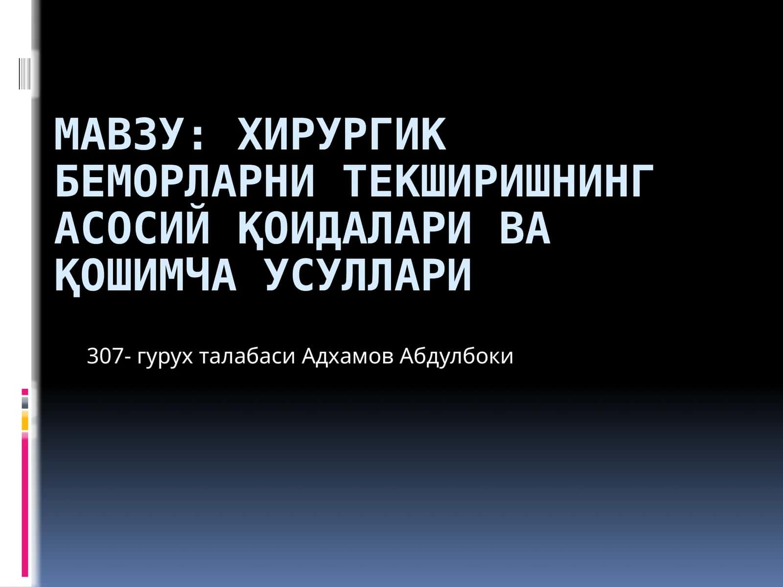 Хирургик беморларни текширишнинг асосий қоидалари ва қошимча усуллари 1