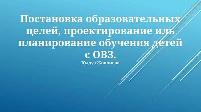 Постановка образовательных целей, проектирование иль планирование обучения детей с ОВЗ 1