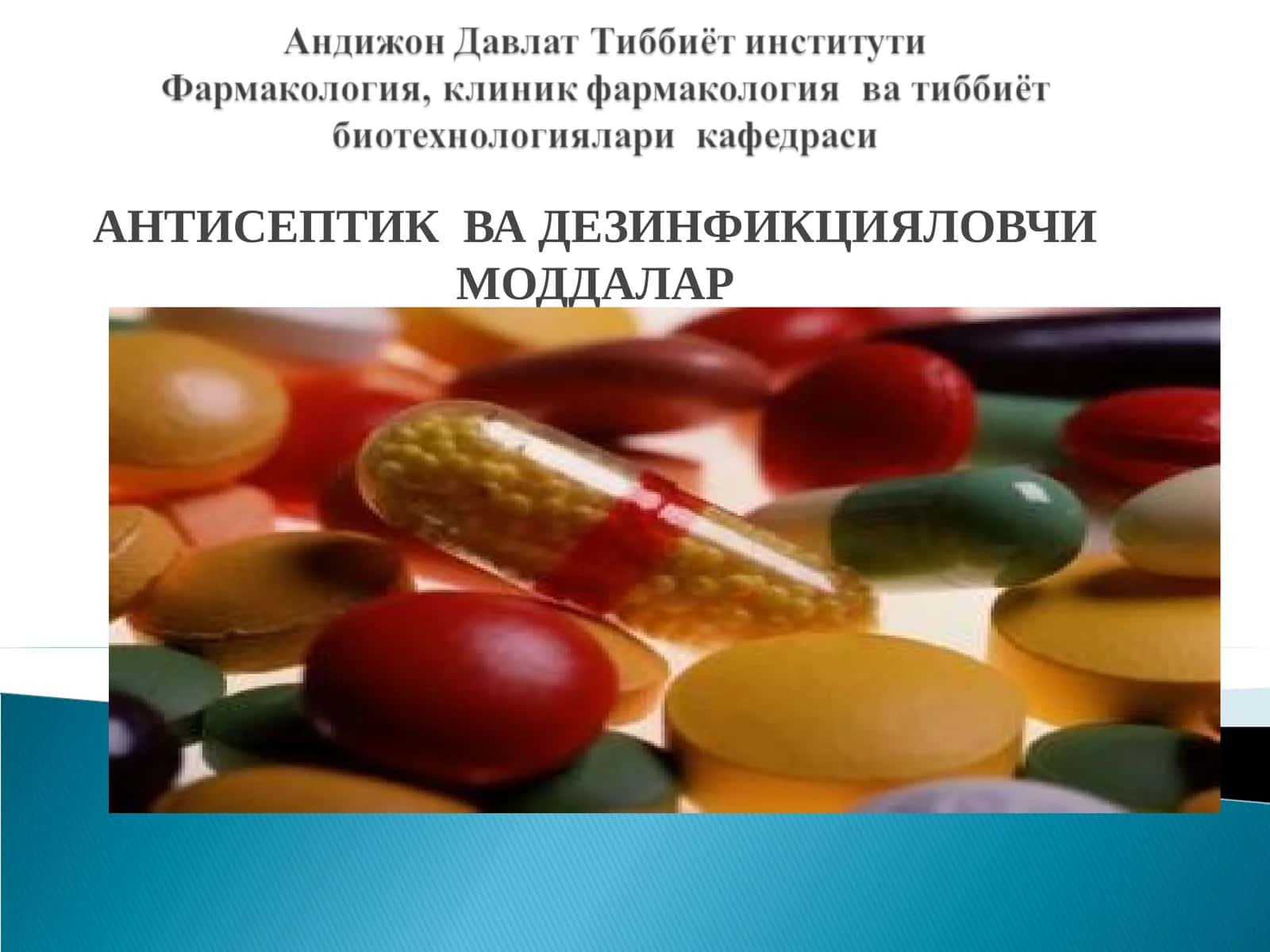 Антисептик ва дезинфекцияловчи моддалар 1
