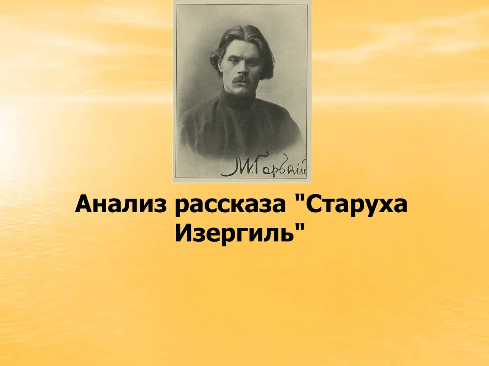 Романтизм в творчестве М.Горького 1