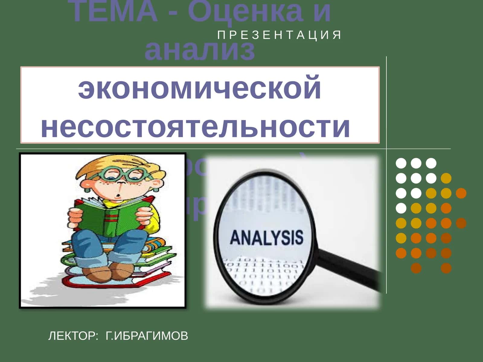 Оценка и анализ экономической несостоятельности (банкротства) предприятий 1