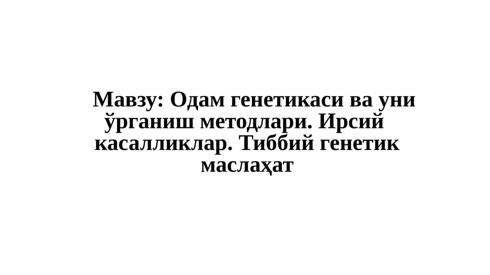 Одам генетикаси ва уни ўрганиш методлари 1