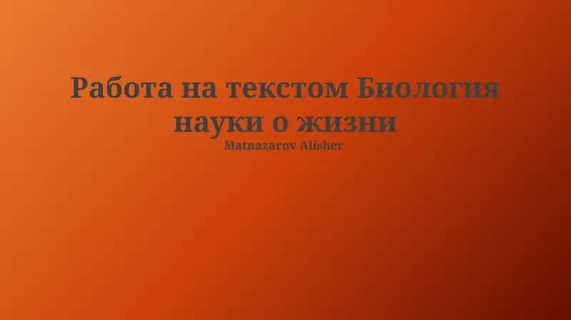 Биология науки о жизни 1