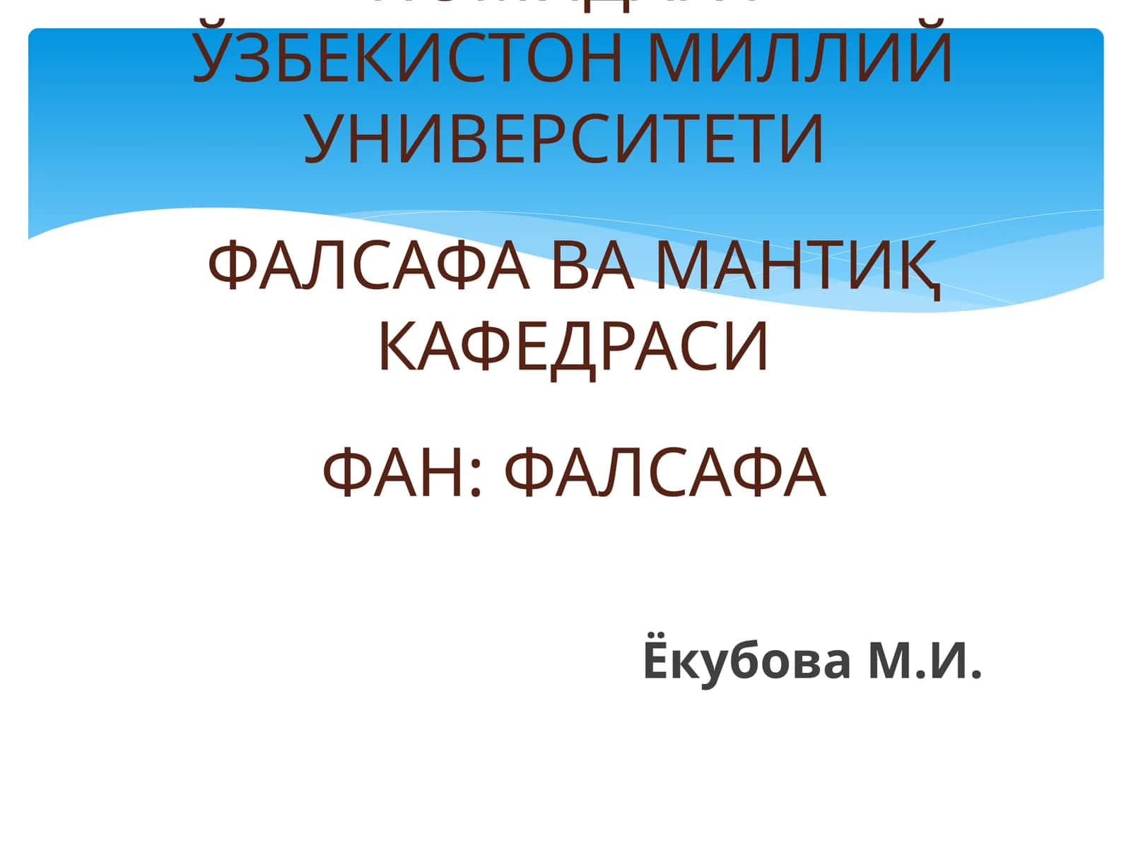 ИНСОН ФАЛСАФАСИ(фалсафий антропология) 1