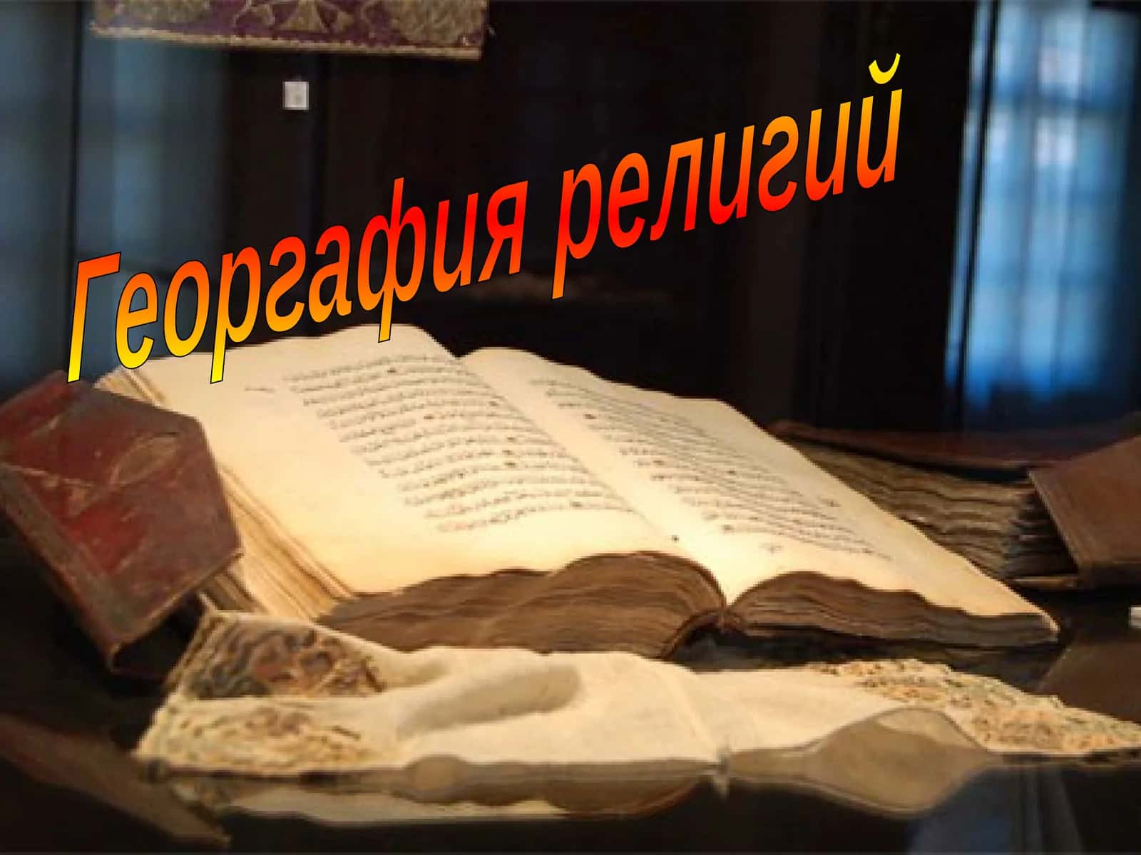 Георгафия религий 1