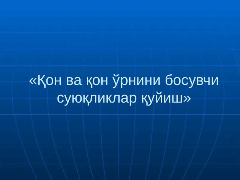 Қон ва қон ўрнини босувчи суюқликлар қуйиш 1