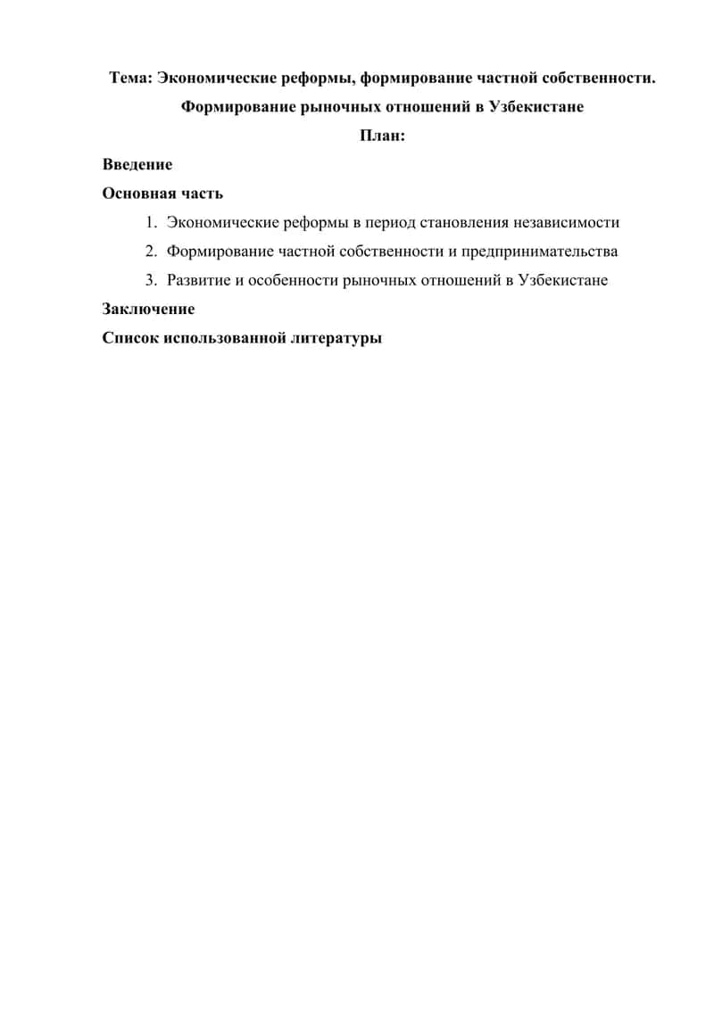 Экономические реформы, формирование частной собственности. Формирование рыночных отношений в Узбекистане 1