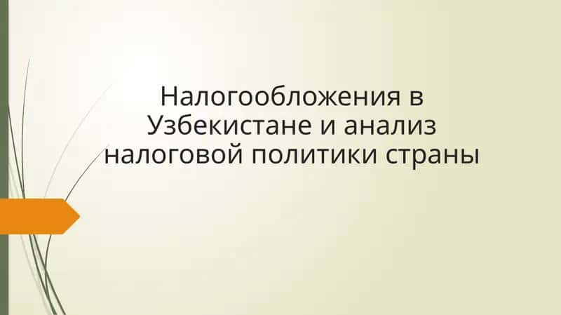 Налогообложения в Узбекистане и анализ налоговой политики страны 1