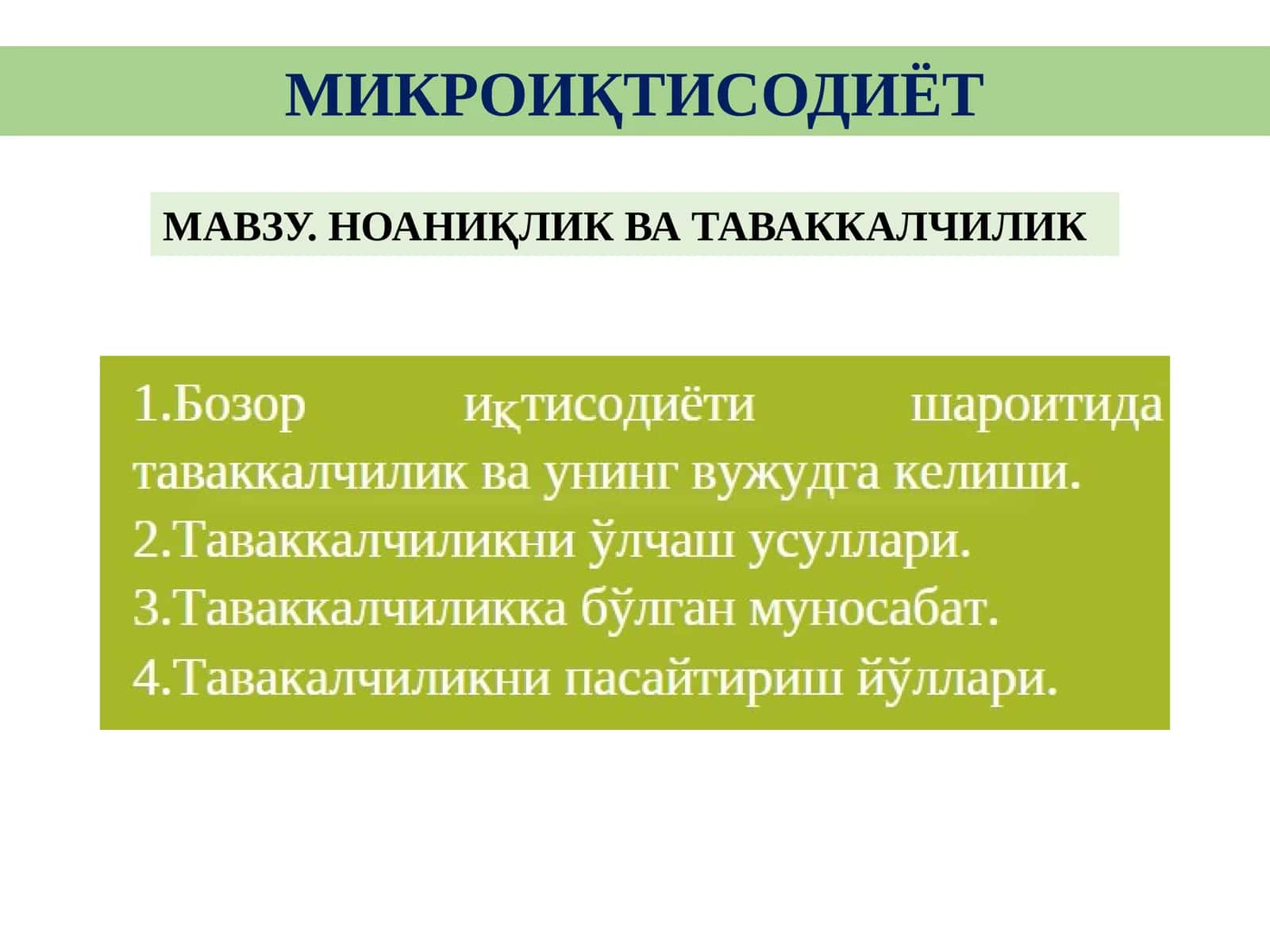 МИКРОИҚТИСОДИЁТ 1