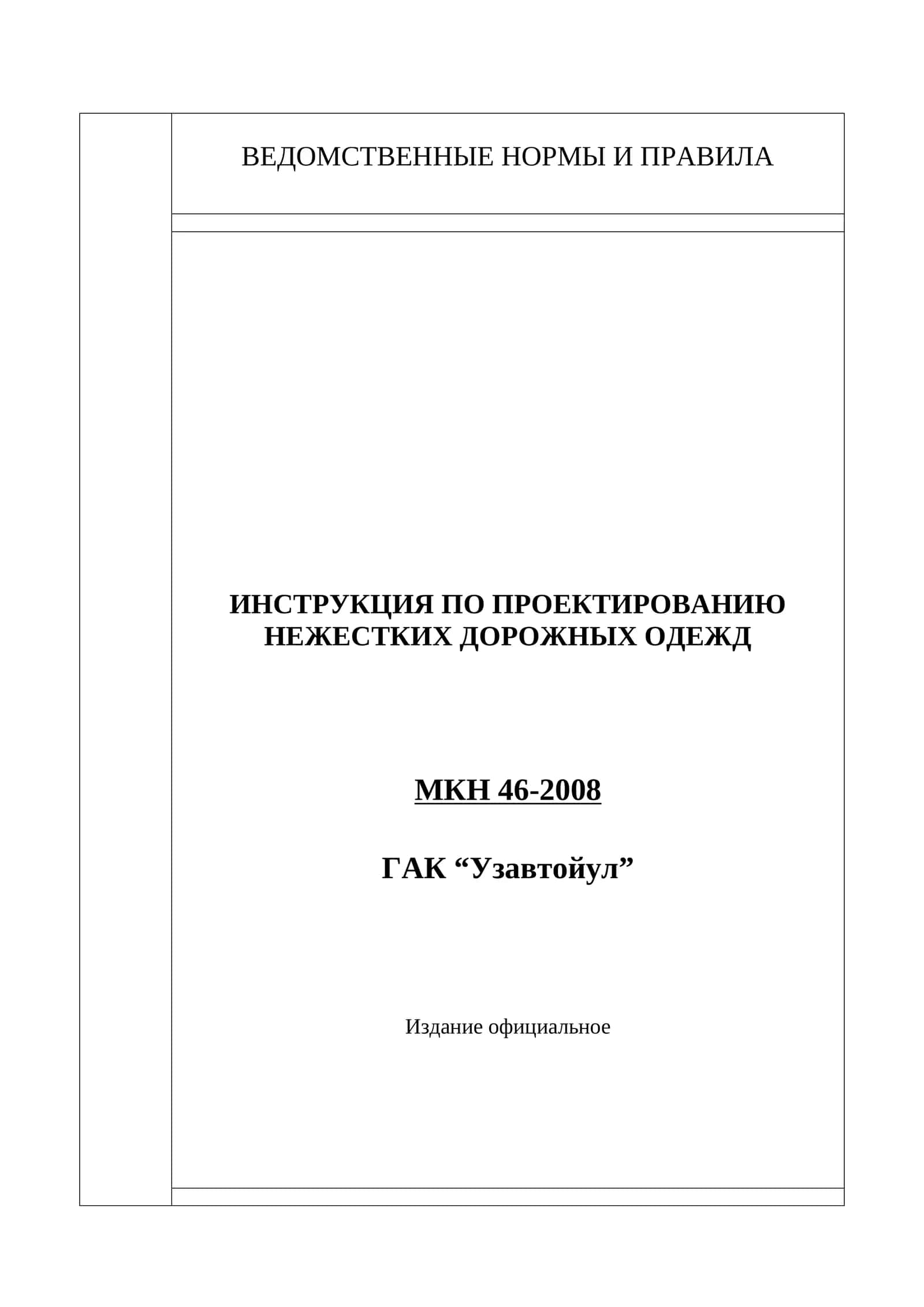 ИНСТРУКЦИЯ ПО ПРОЕКТИРОВАНИЮ НЕЖЕСТКИХ ДОРОЖНЫХ ОДЕЖД 1