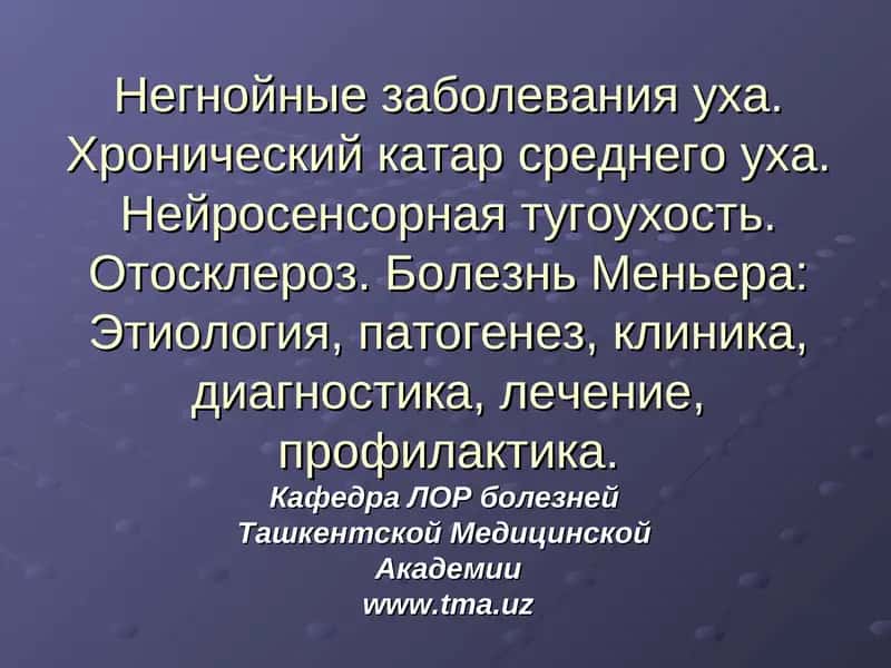 Болезнь Меньера 1