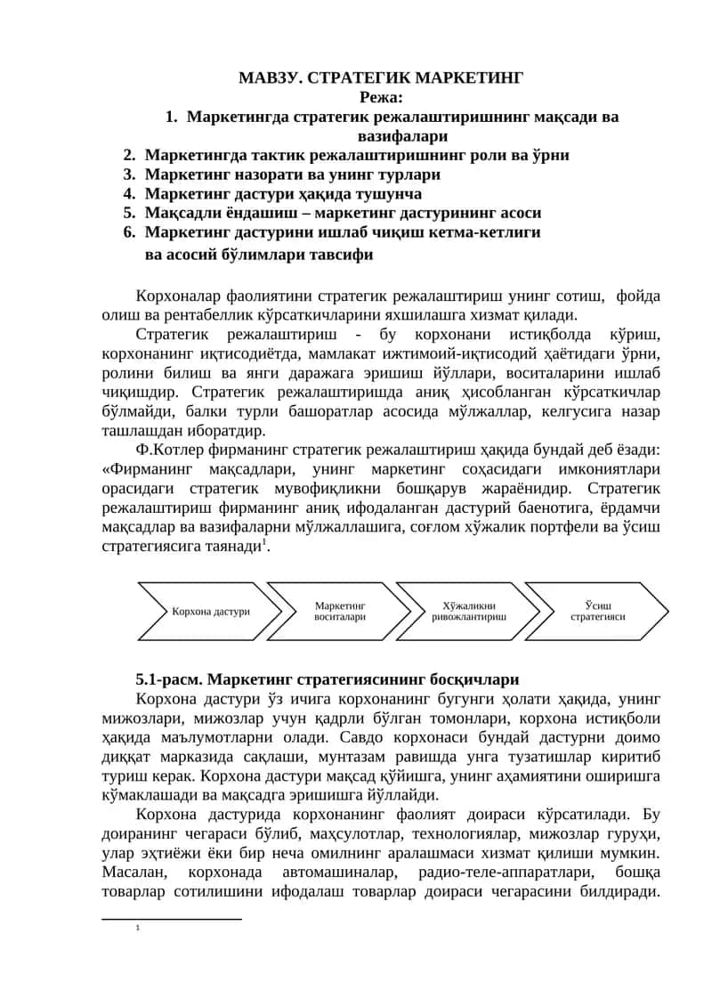 Стратегик Маркетинг 1