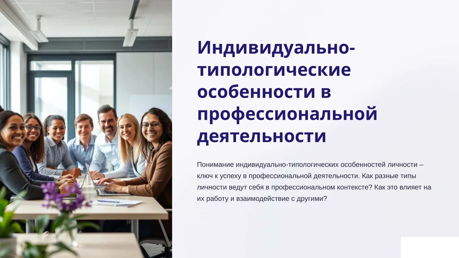 Индивидуально-типологические особенности в профессиональной деятельности 1