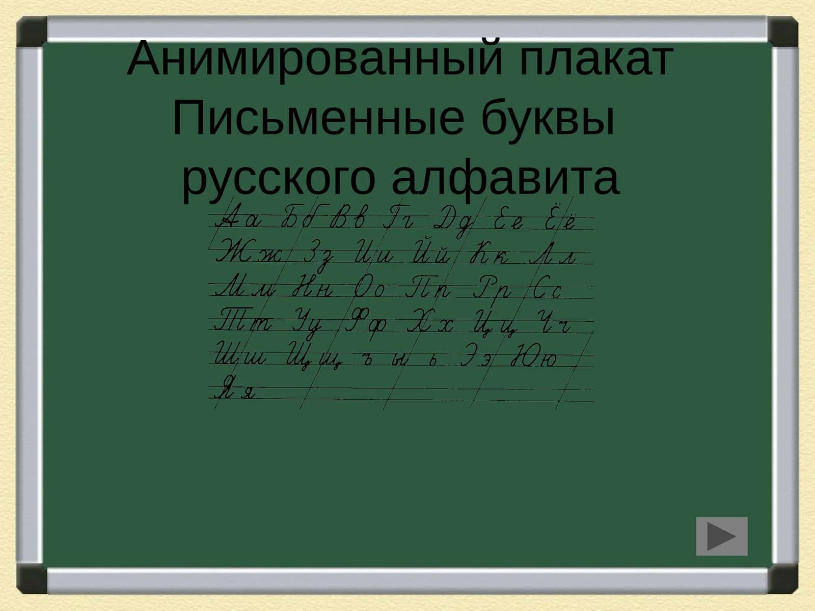 Анимированный плакат Письменные буквы русского алфавита 1