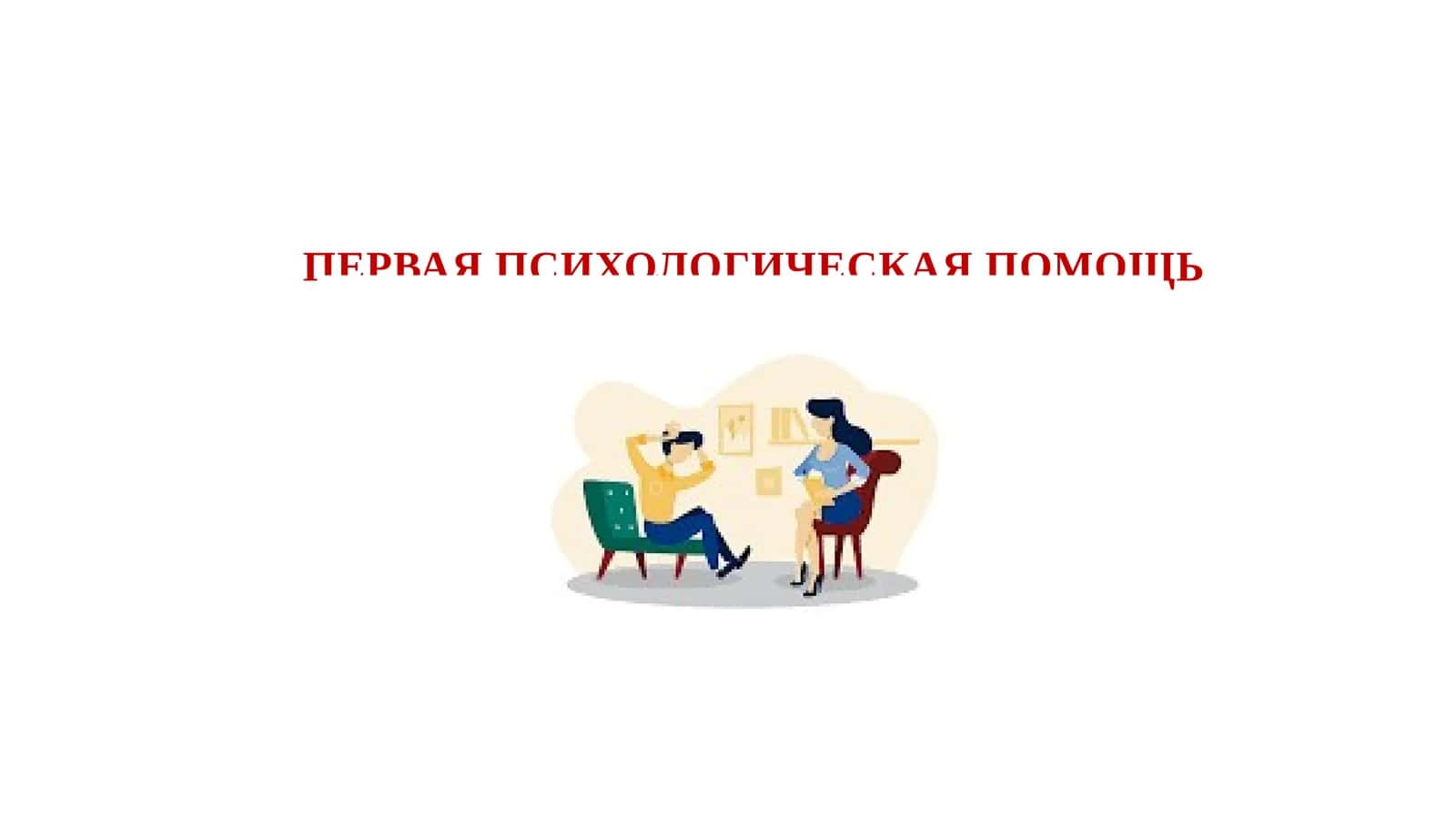 ПЕРВАЯ ПСИХОЛОГИЧЕСКАЯ ПОМОЩЬ 1