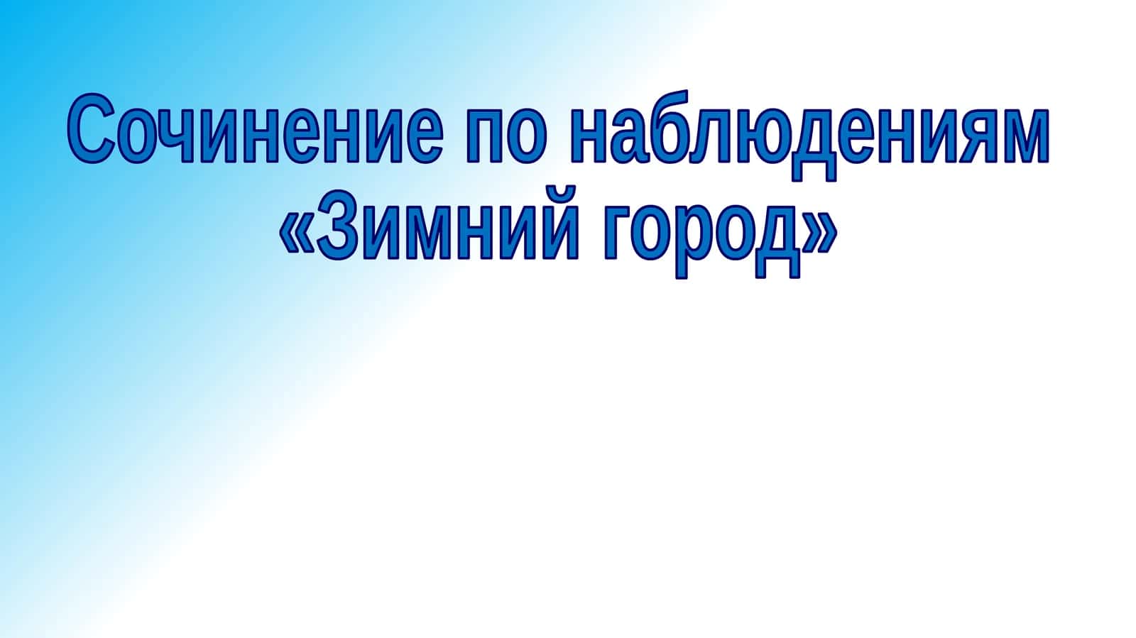 Зимний город 1