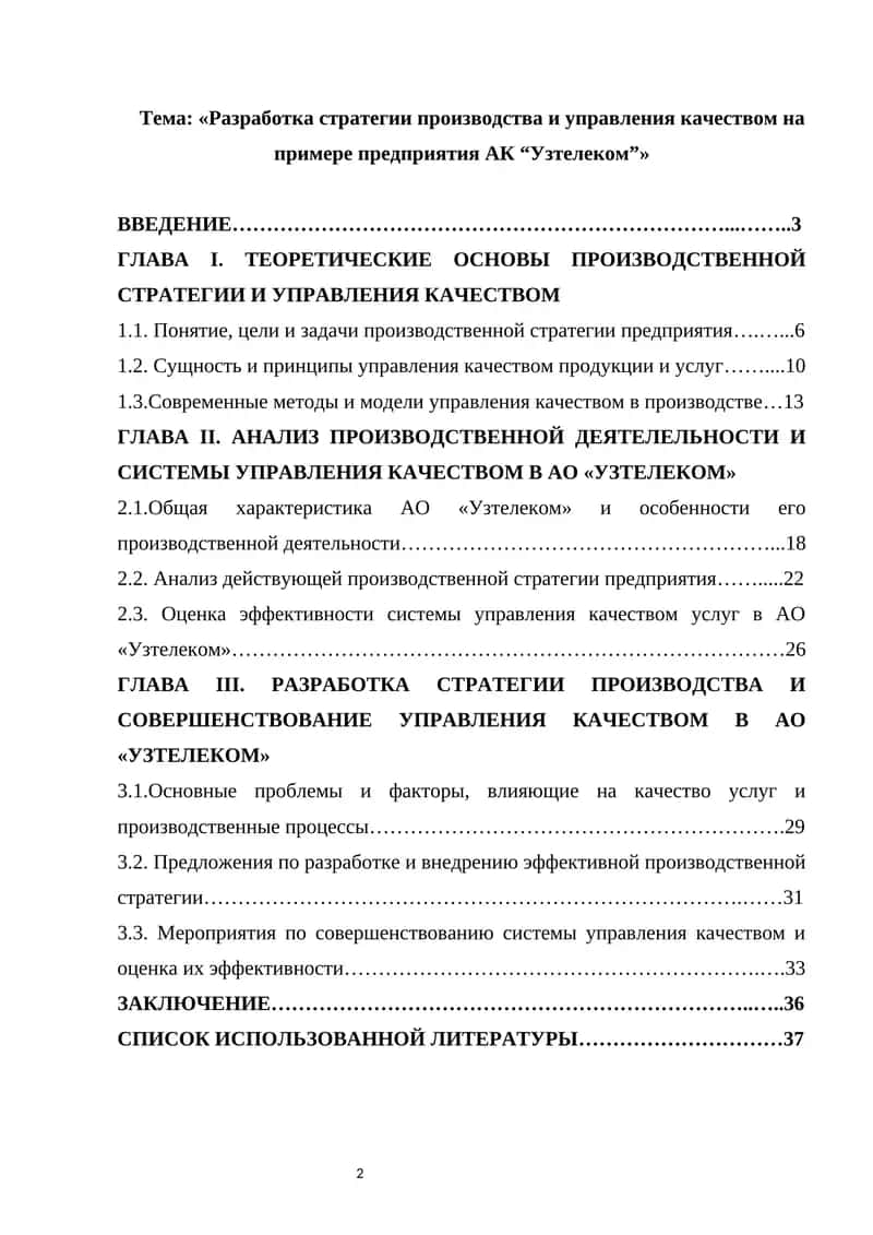 Разработка стратегии производства и управления качеством на примере предприятия АК “Узтелеком” 1