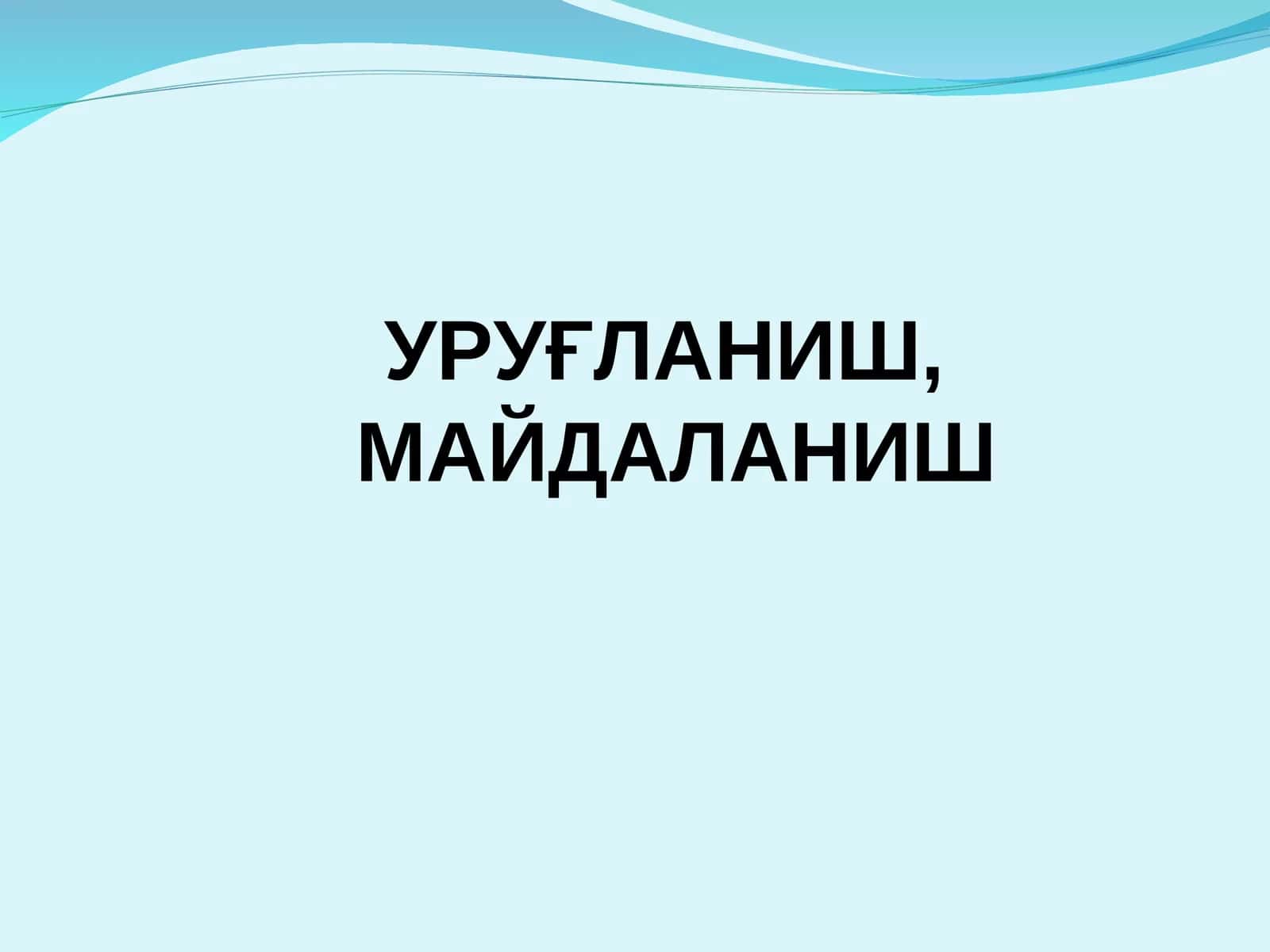 Уруғланиш 1