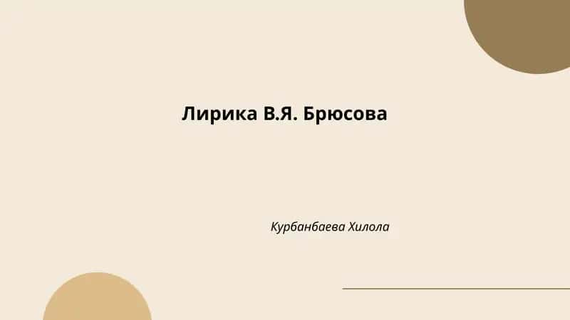 Лирика В.Я. Брюсова 1