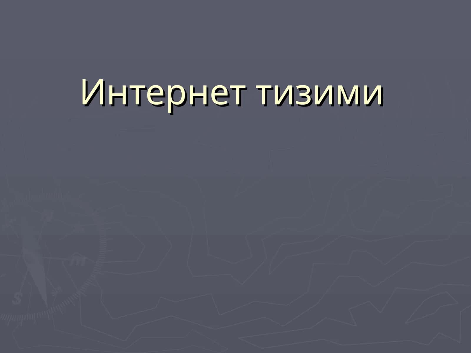 Интернет тизими 1