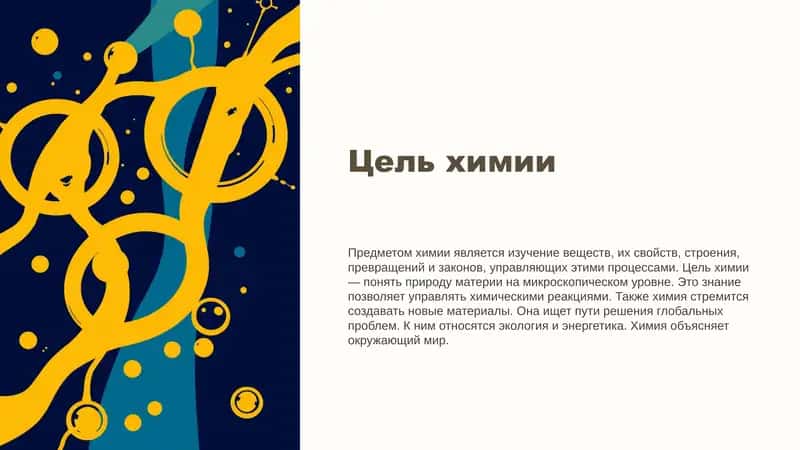 Цель и задачи предмета химии 1