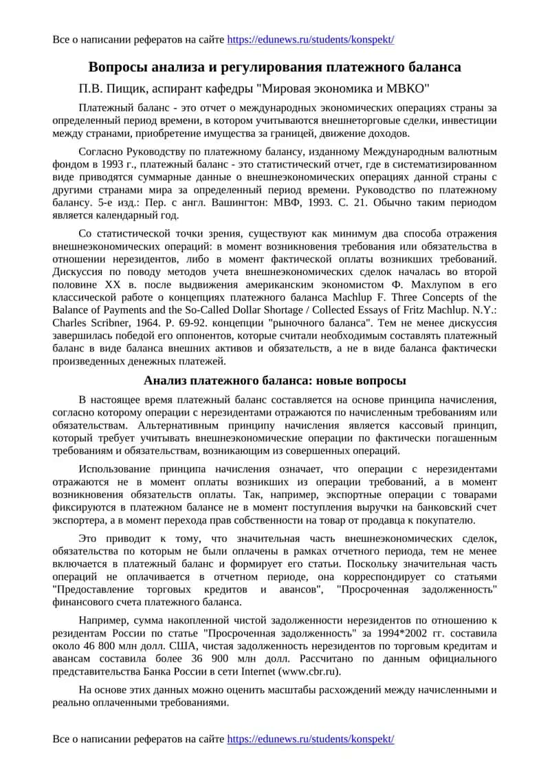 Вопросы анализа и регулирования платежного баланса 1