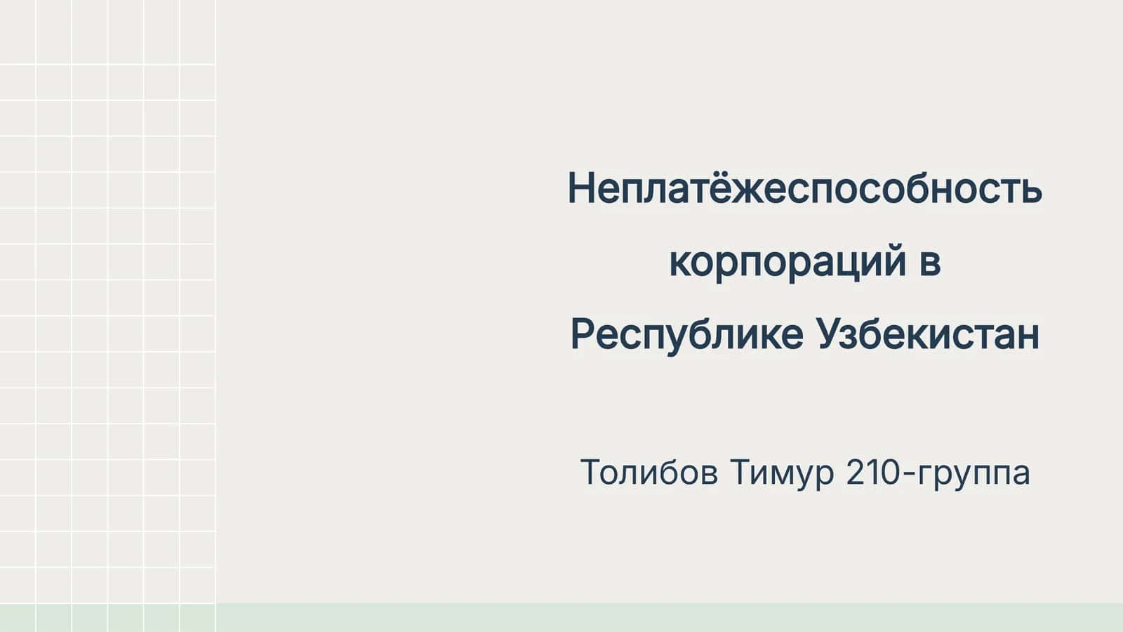 Неплатёжеспособность корпораций в Республике Узбекистан 1