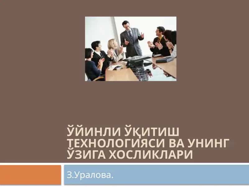 Ўйинли ўқитиш технологияси ва унинг ўзига хосликлари 1