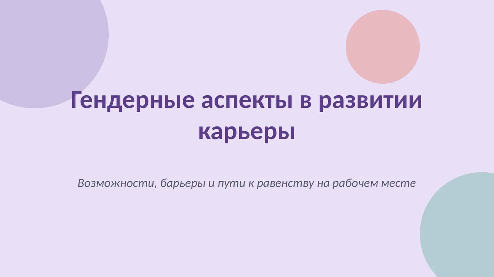 Гендерные аспекты в развитии карьеры 1