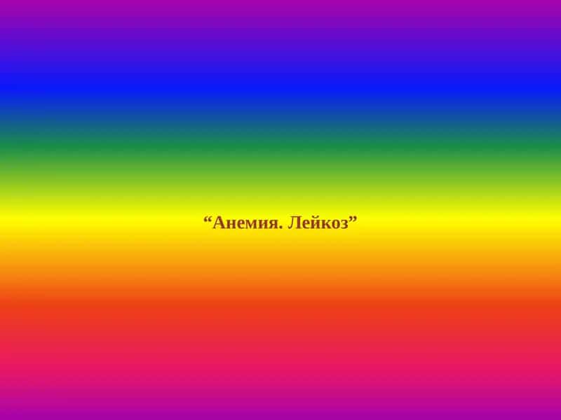 Анемия. Лейкоз 1
