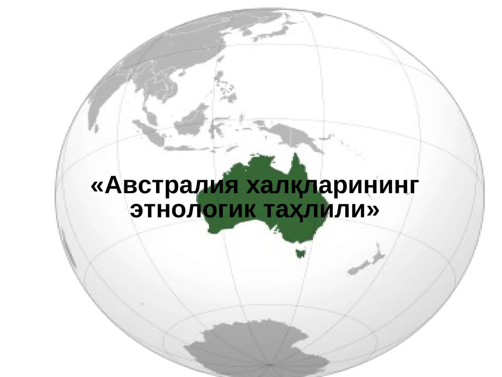 Австралия халқларининг этнологик таҳлили 1