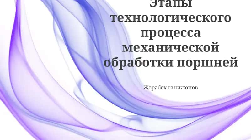 Этапы технологического процесса механической обработки поршней 1