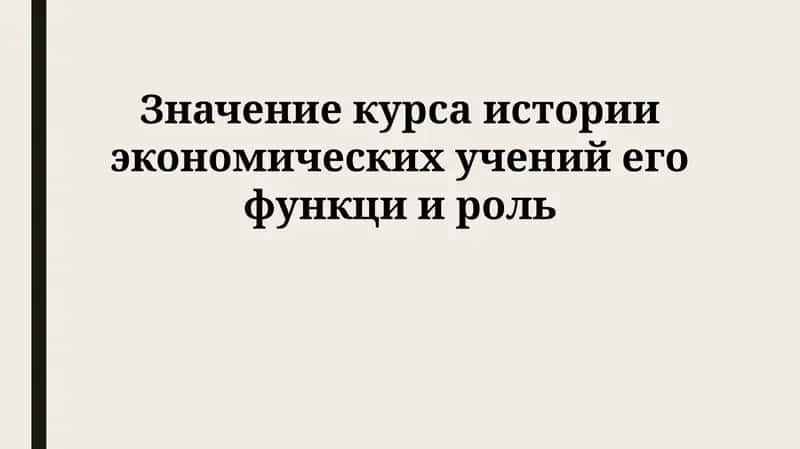 История экономических учений 1