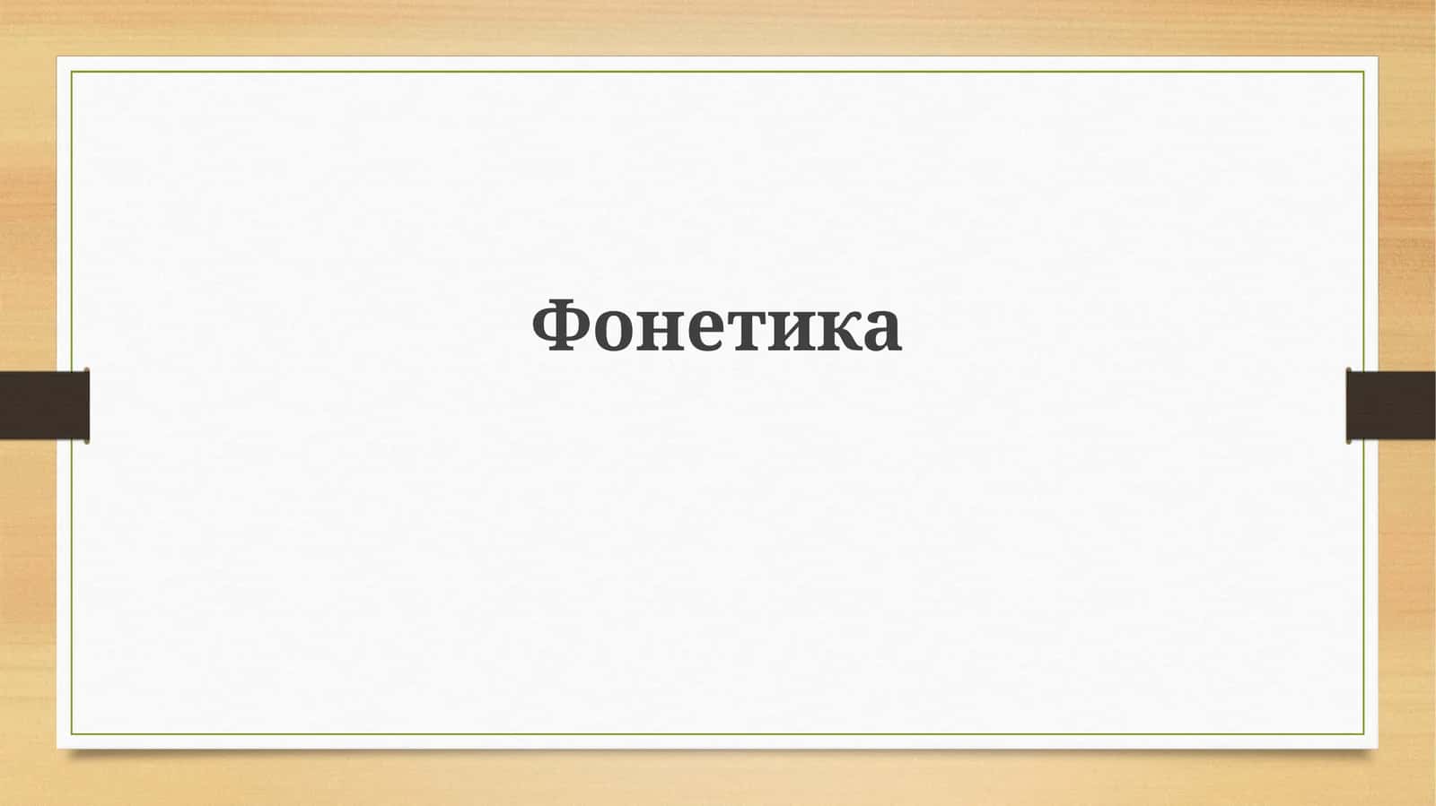 Фонетика 1