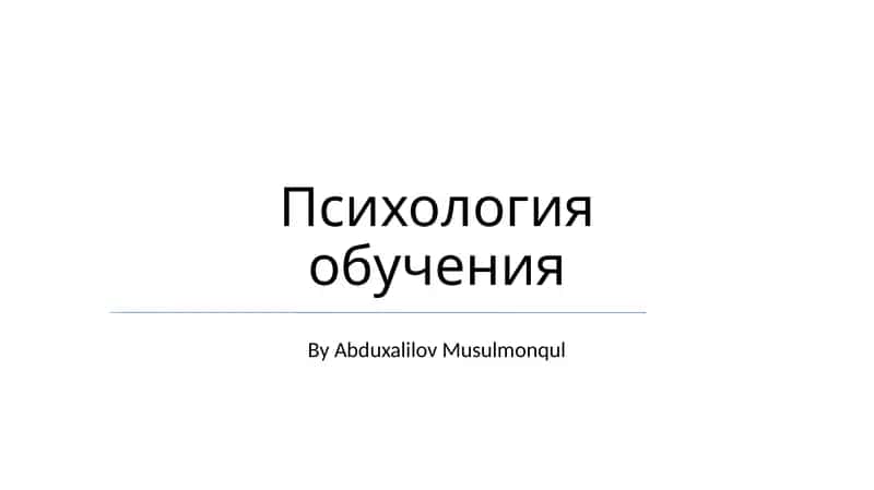 Психология обучения 1