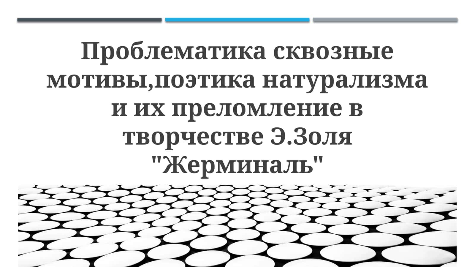 Поэтика натурализма: принципы и применение в романе 1