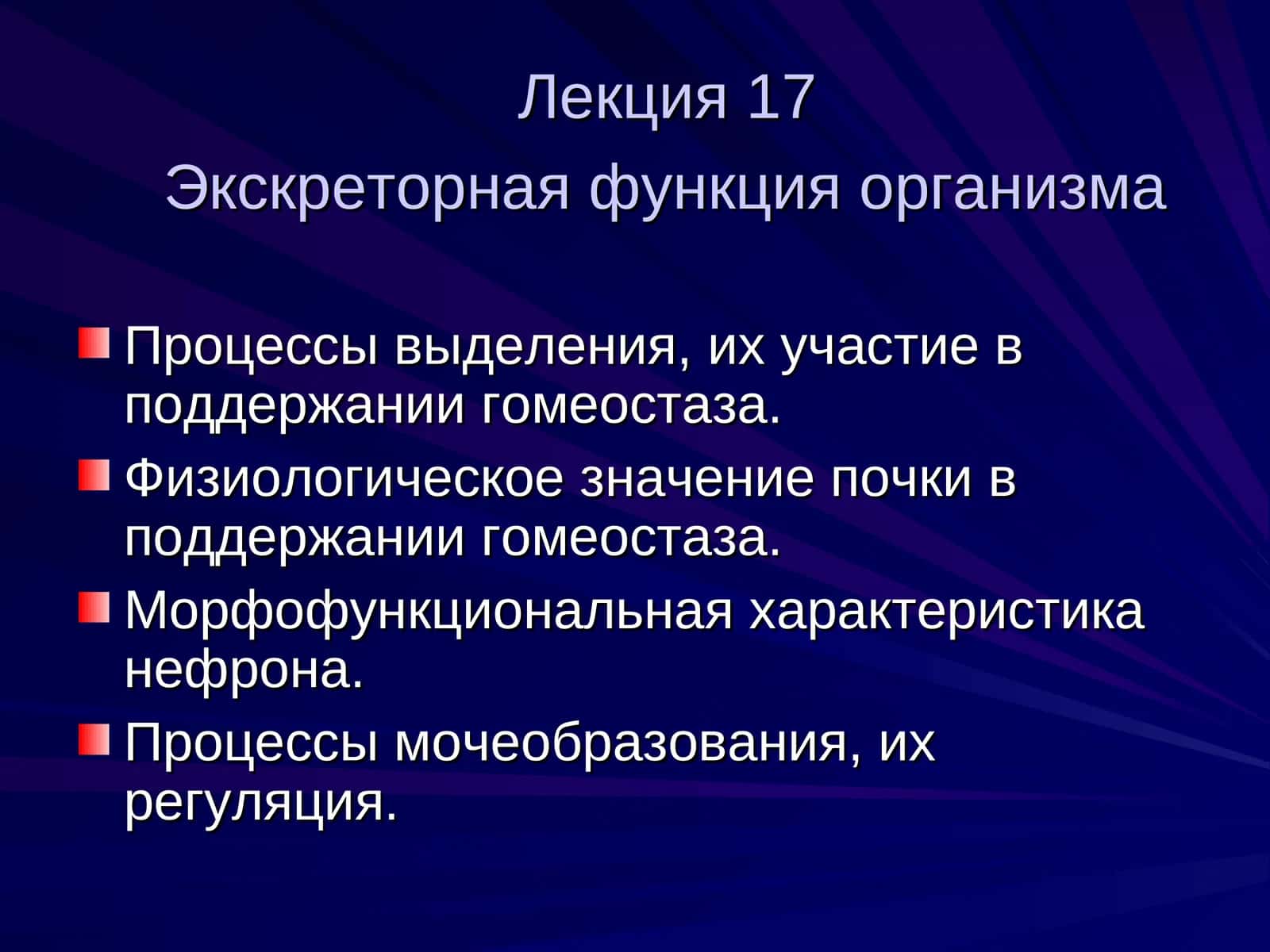 Экскреторная функция организма 1