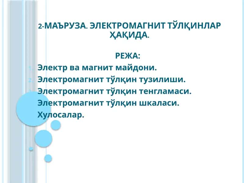 2-МАЪРУЗА. ЭЛЕКТРОМАГНИТ ТЎЛҚИНЛАР ҲАҚИДА 1