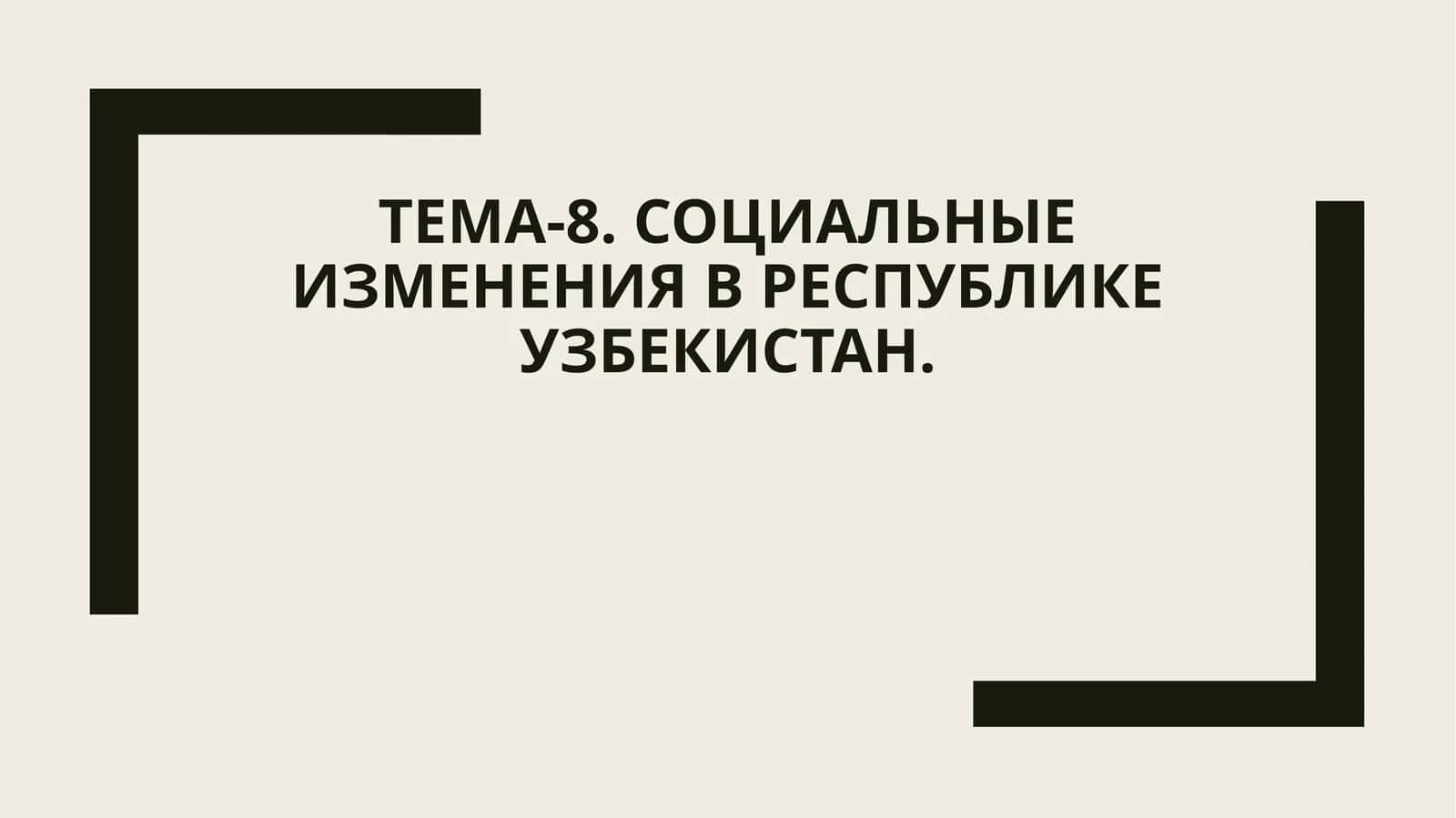 Тема-8. Социальные изменения в Республике Узбекистан 1