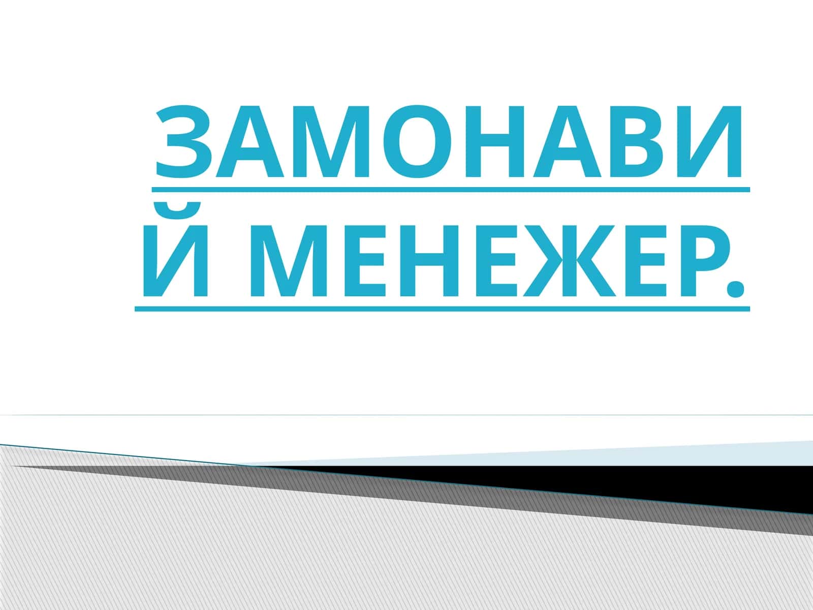 ЗАМОНАВИЙ МЕНЕЖЕР 1