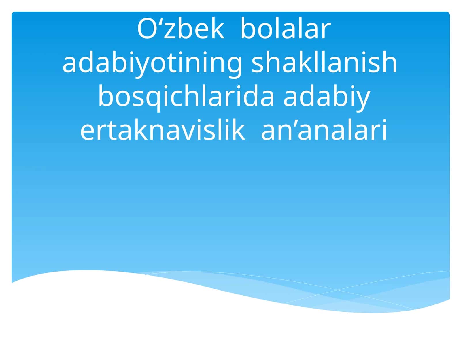 O‘zbek bolalar adabiyotining shakllanish bosqichlarida adabiy ertaknavislik an’analari 1