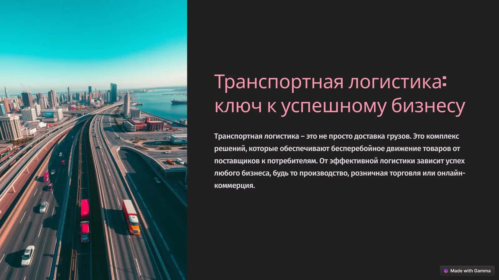 Транспортная логистика ключ к успешному бизнесу 1