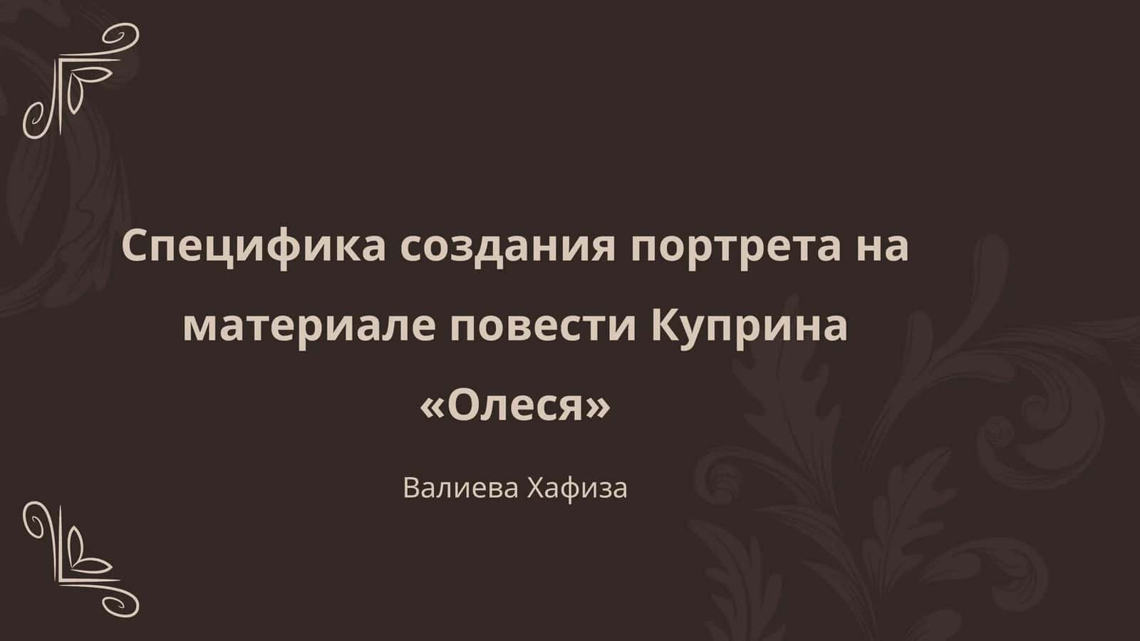 Специфика создания портрета на материале повести Куприна «Олеся» 1