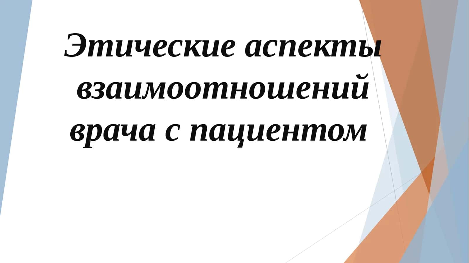 Этические аспекты взаимоотношений врача с пациентом 1