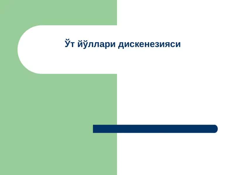 Ўт йўллари дискенезияси 1