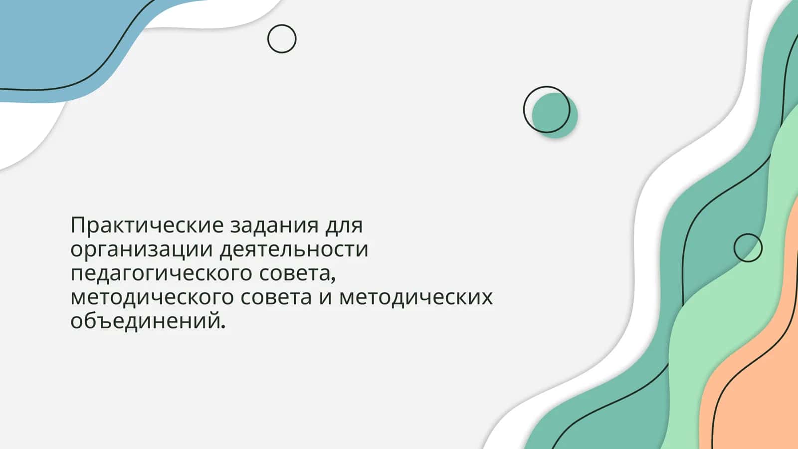 Практические задания для организации деятельности педагогического совета, методического совета и методических объединений. 1