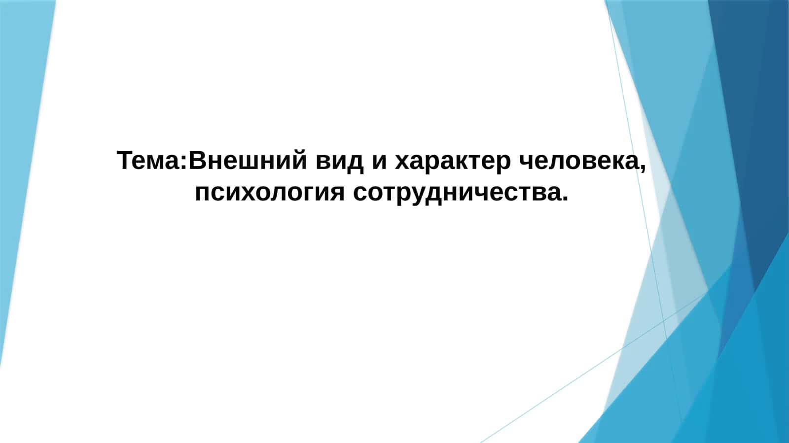 Внешний вид и характер человека, психология сотрудничества 1